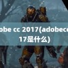 adobe cc 2017(adobecc2017是什么)