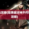 钓鱼攻略(暗黑破坏神不朽钓鱼攻略)