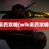 采药攻略(wlk采药攻略)