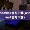 windows7官方下载(Windows7官方下载)