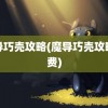 魔导巧壳攻略(魔导巧壳攻略免费)