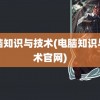 电脑知识与技术(电脑知识与技术官网)