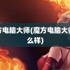 魔方电脑大师(魔方电脑大师怎么样)