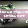 (下载360安全卫士)win10怎么下载360安全卫士