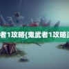 鬼武者1攻略(鬼武者1攻略流程)