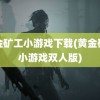 黄金矿工小游戏下载(黄金矿工小游戏双人版)