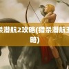 猎杀潜航2攻略(猎杀潜航五攻略)