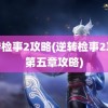 逆转检事2攻略(逆转检事2攻略第五章攻略)