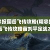 精忠报国岳飞传攻略(精忠报国岳飞传攻略苗刘平定战2)