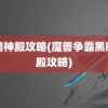 黑暗神殿攻略(魔兽争霸黑暗神殿攻略)