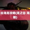 龙之谷海龙攻略(龙之谷 海龙攻略)