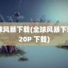 全球风暴下载(全球风暴下载 720P 下载)