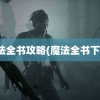 魔法全书攻略(魔法全书下载)