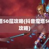 魔塔50层攻略(抖音魔塔50层攻略)