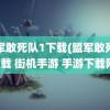 盟军敢死队1下载(盟军敢死队下载 街机手游 手游下载网)