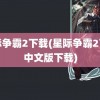 星际争霸2下载(星际争霸2下载中文版下载)