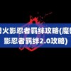 魔兽火影忍者羁绊攻略(魔兽火影忍者羁绊2.0攻略)