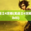 龙战士4攻略(龙战士4攻略bilibili)