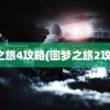 梦之旅4攻略(回梦之旅2攻略)