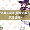 魔女之泉3攻略(魔女之泉3攻略灰线流程)