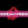 电脑启动慢(win10电脑启动慢)