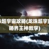 龙珠超宇宙攻略(龙珠超宇宙攻略界王神教学)