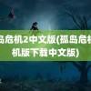 孤岛危机2中文版(孤岛危机手机版下载中文版)