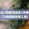 同级生2攻略(同级生2攻略传送门2剧情吸色器工具)