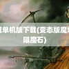 魔域单机版下载(变态版魔域无限魔石)