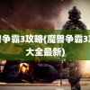 魔兽争霸3攻略(魔兽争霸3攻略大全最新)