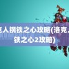 洛克人钢铁之心攻略(洛克人钢铁之心2攻略)