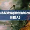 黑色洛城攻略(黑色洛城攻略弦月狼人)