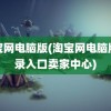 淘宝网电脑版(淘宝网电脑版登录入口卖家中心)