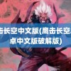 鹰击长空中文版(鹰击长空2安卓中文版破解版)