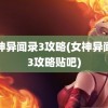 女神异闻录3攻略(女神异闻录3攻略贴吧)