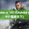 adobe cc 2017(Adobe cc 2017嬴政天下)