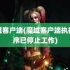 魔域客户端(魔域客户端执行程序已停止工作)