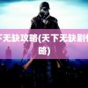 天下无缺攻略(天下无缺剧情攻略)