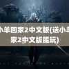 送小羊回家2中文版(送小羊回家2中文版能玩)