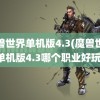 魔兽世界单机版4.3(魔兽世界单机版4.3哪个职业好玩)