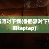 香肠派对下载(香肠派对下载手游taptap)