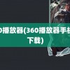 360播放器(360播放器手机版下载)