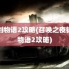 铸剑物语2攻略(召唤之夜铸剑物语2攻略)