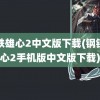 钢铁雄心2中文版下载(钢铁雄心2手机版中文版下载)