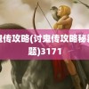 讨鬼传攻略(讨鬼传攻略秘籍专题)3171