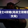 龙战士4攻略(龙战士攻略百度文库)