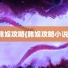 韩娱攻略(韩娱攻略小说)