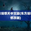 东方绯想天中文版(东方绯想天修改器)