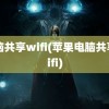 电脑共享wifi(苹果电脑共享wifi)