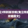 鬼泣3特别版攻略(鬼泣特别版攻略图文)